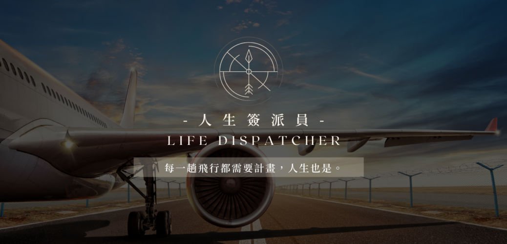 Life Shipper 人生簽派員 Life Dispatcher - 培訓機師|報考心法|自傳健檢