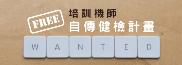 培訓機師自傳健檢計畫