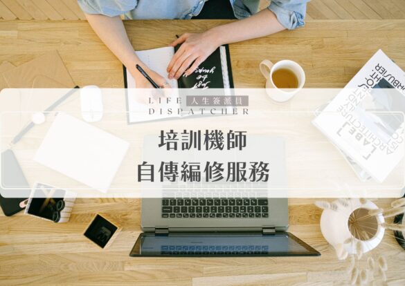 培訓機師自傳編修服務